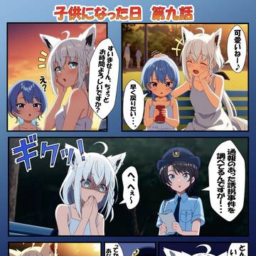 子供になった日 第九話