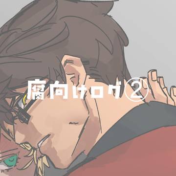 GG腐向けログ②