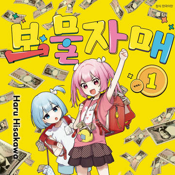 『宝姉妹①』韓国語版発売!