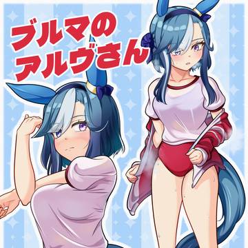 ブルマのアルヴさん