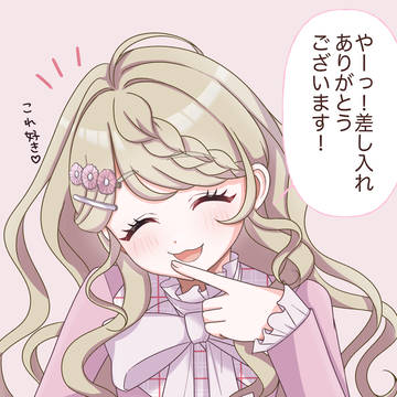 「愛莉に差し入れをしよう！」