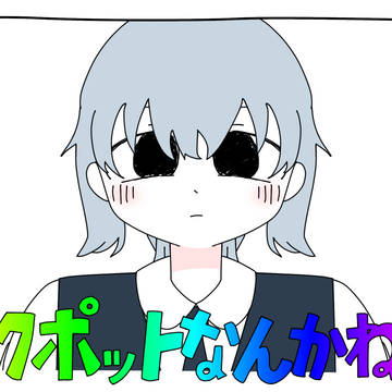 ジャックポットなんかねえよ