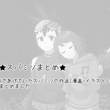 スバミソまとめ
