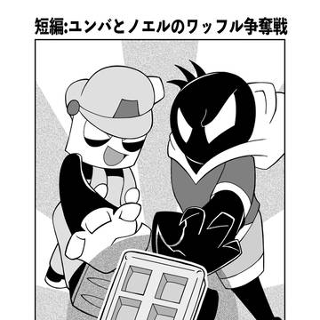 ユンバとノエルのワッフル争奪戦