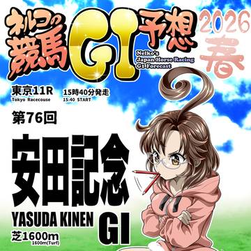 東京11R第76回安田記念GⅠ芝1600ｍ