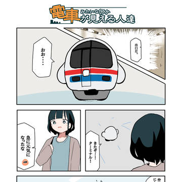 電車みたいな何かが見える人達の話【46】