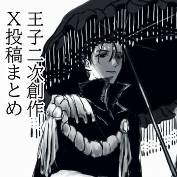 第一王子のX投稿二次創作まとめ2