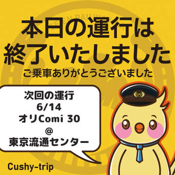 【運行終了】