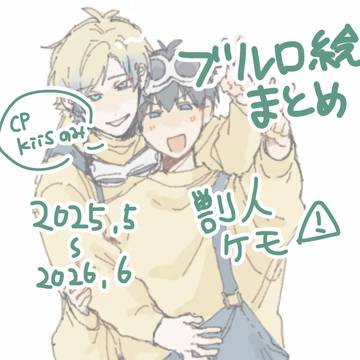 ブルロ絵まとめ