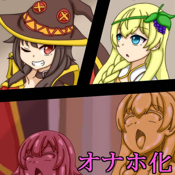この素晴らしいオナホに祝福を