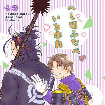 【web再録】へし切ふたべがいる本丸