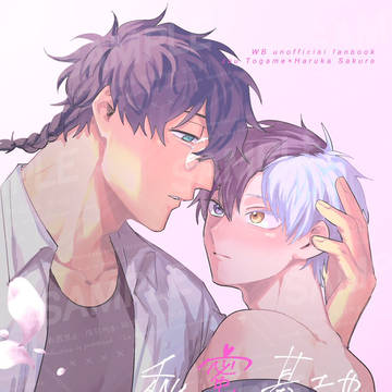 【6/28星願2026-day1-】とがさくR18新刊サンプル