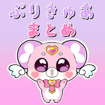 プリキュアまとめ1