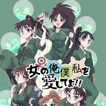 【7/5 星願】新刊サンプル「女の俺僕私を愛してよ！！」