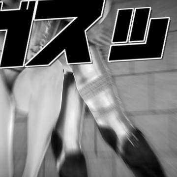 危険な青いストーリー③