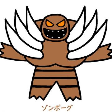 ゾンボーグ