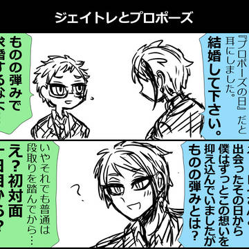 ジェイトレとプロポーズの日