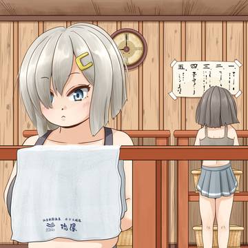 入浴前風