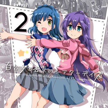ISF16　新刊総集編　「百合子と杏奈のシアターデイズ2」見本