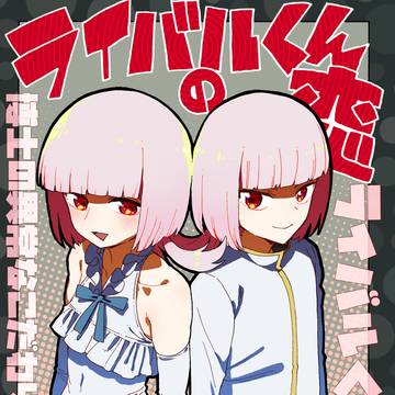 博士の異常なこだわりvol.25『ライバルくんの恋』