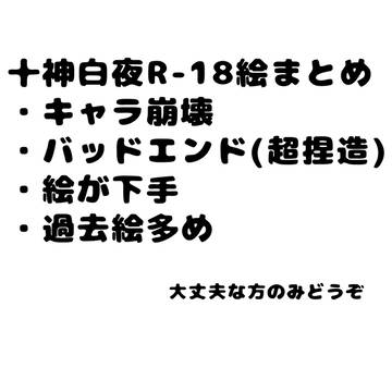 十神えっち絵まとめ