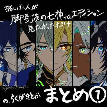 脚長族の七神+aエディション見たかったまとめ