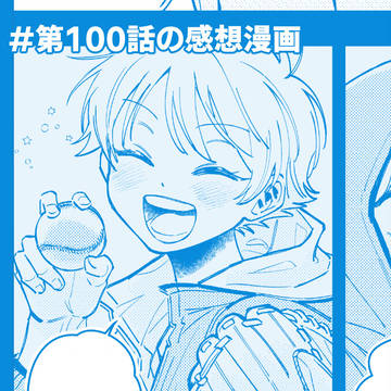 #💎第100話感想マンガ