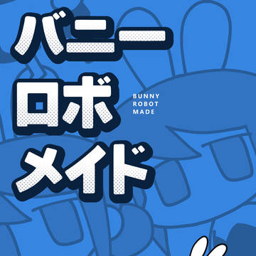 【全文WEB再録】バニーロボメイド【同人誌】