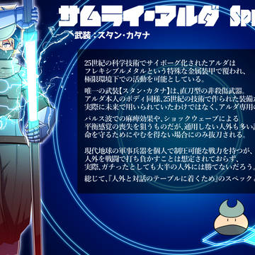 サムライ・アルダ・スペック