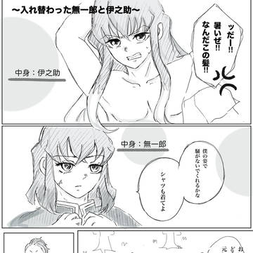 入れ替わった無一郎と伊之助