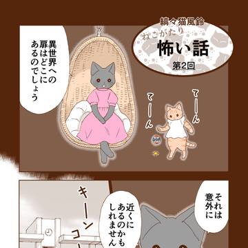 ねこがたり 怖い話 第2話