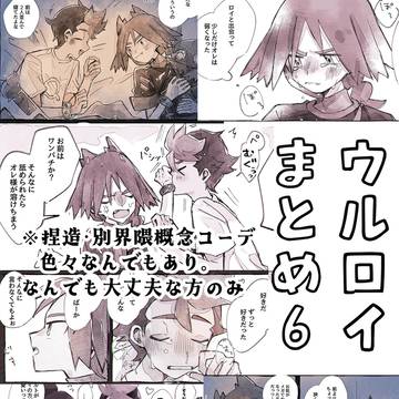 ウルロイまとめ6