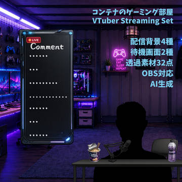 コンテナのゲーミング部屋|配信背景4+待機終了2+透過素材32点