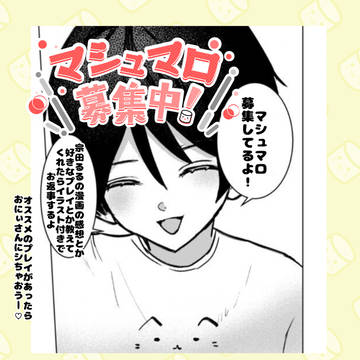 ましゅまろ募集中♡♡