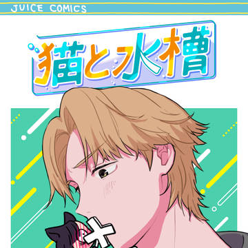 猫と水槽 #7