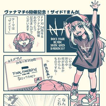 ヴァナマチ6開催記念ザイドTまんが