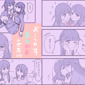 まひかおまとめ 17