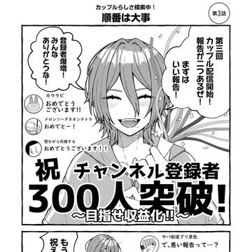 ガチ恋ファンとバズ狙いで付き合ってみた3話試し読み(リンク概要欄