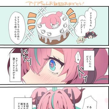アリアちゃんお誕生日おめでとう！