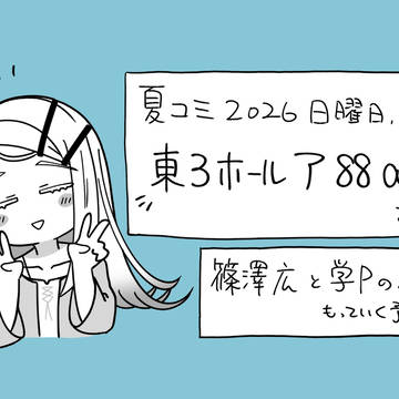 夏コミ当選してました