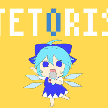 テトリス
