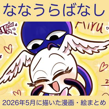 ななうらばなし　2026年5月に描いたものまとめ！