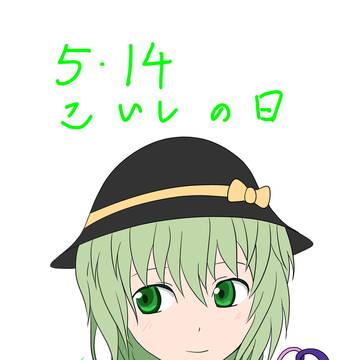こいしの日