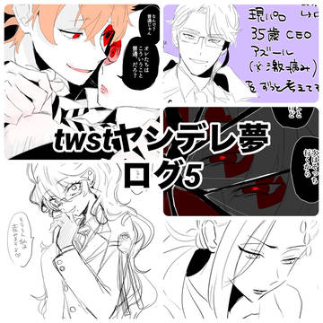 twstヤンデレ夢ログ5