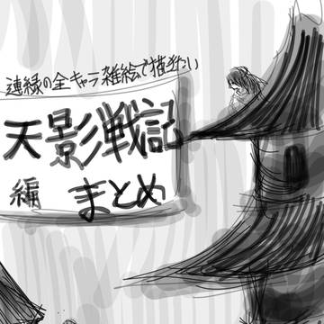 連縁の全キャラ雑絵で描きたい天影戦記編まとめ