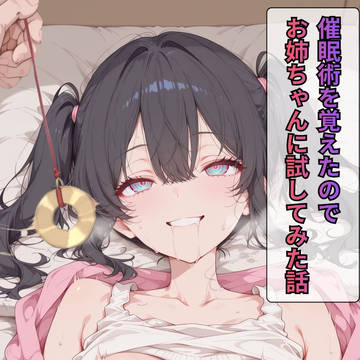 催眠術を覚えたのでお姉ちゃんに試してみた話