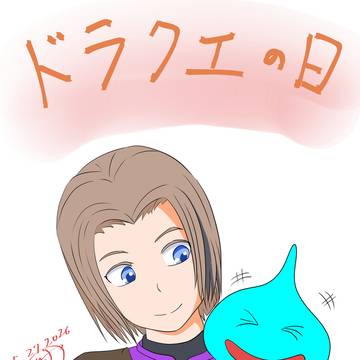 ドラクエの日周辺で描いた二枚。