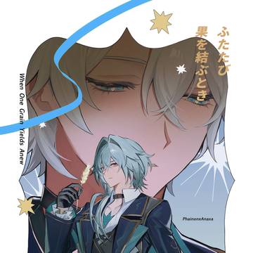 6/28 ファイアナ新刊『ふたたび果を結ぶとき』