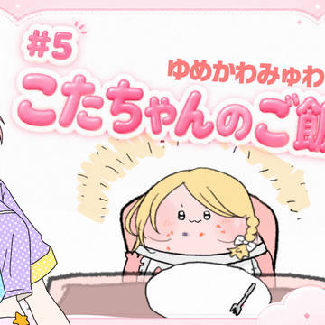 【#5】こたちゃんのご飯回♡小さなおともだち登場!?