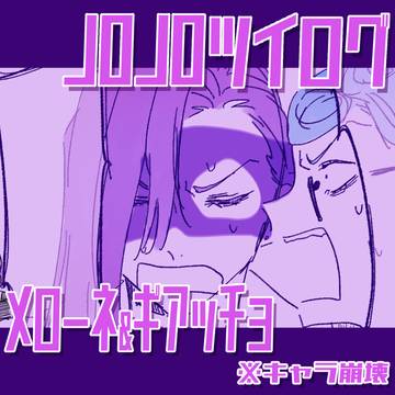JOJOツイログ２
